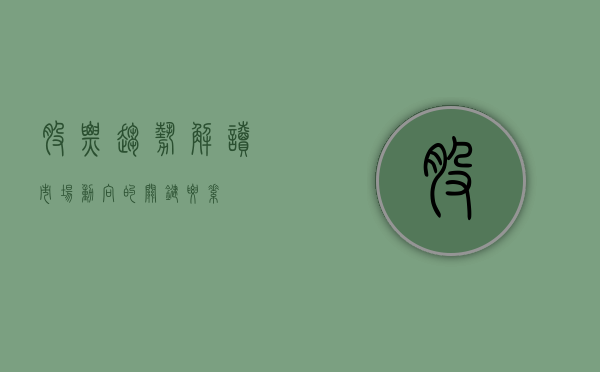 股票趋势，解读市场动向的关键要素