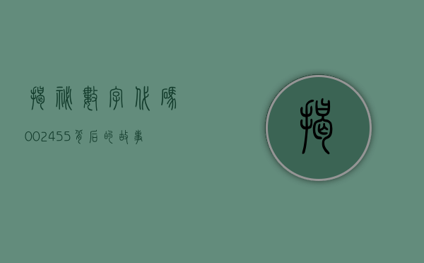 揭秘数字代码002455，背后的故事与意义