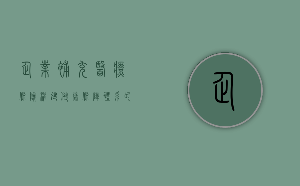 企业补充医疗保险，构建健康保障体系的必要一环