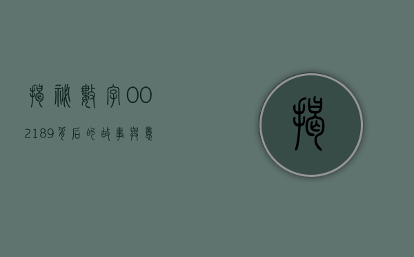 揭秘数字002189，背后的故事与意义