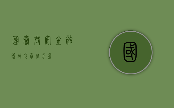 国泰君安，金融领域的卓越力量