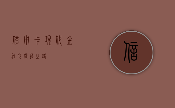 信用卡，现代金融的便捷之路