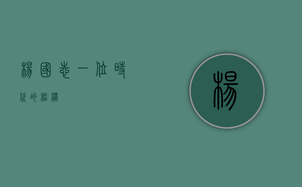杨国志，一位时代的楷模