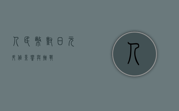 人民币对日元升值，影响与挑战