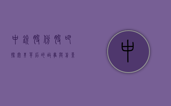 中锐股份股吧，探究其背后的故事与前景