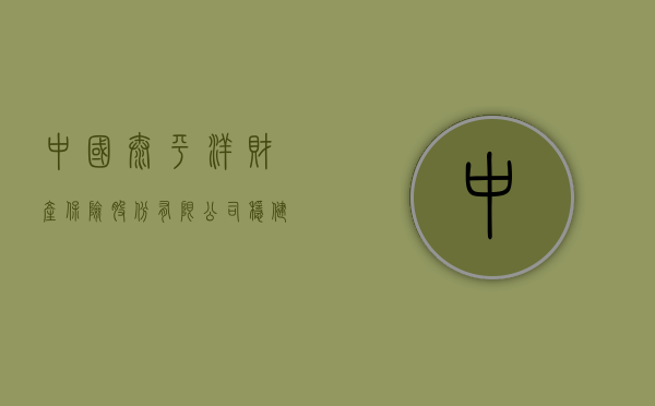 中国太平洋财产保险股份有限公司，稳健前行，共创美好未来