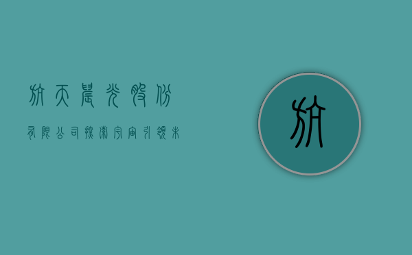 航天晨光股份有限公司，探索宇宙，引领未来
