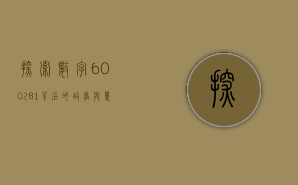 探索数字600281背后的故事与意义
