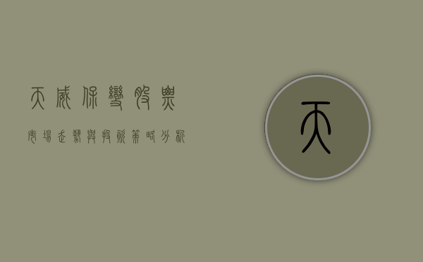 天威保变股票，市场走势与投资策略分析