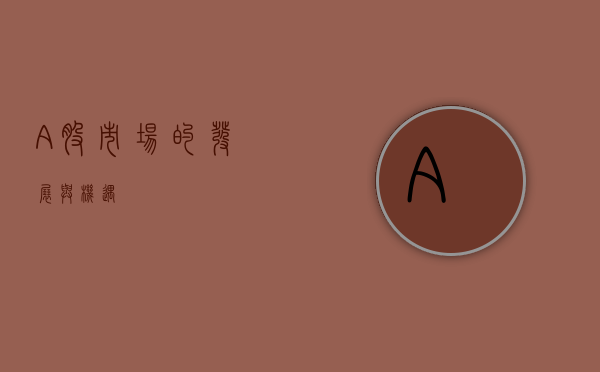 A股市场的发展与机遇