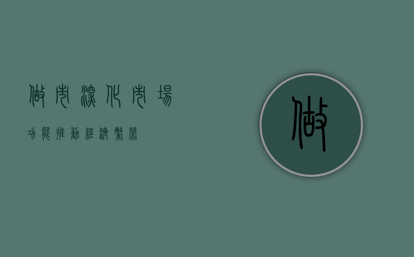 做市，深化市场功能，推动经济繁荣