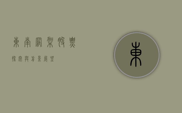 东南网架股票,探究与前景展望