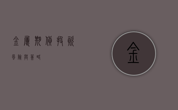 金属期货，投资、风险与策略