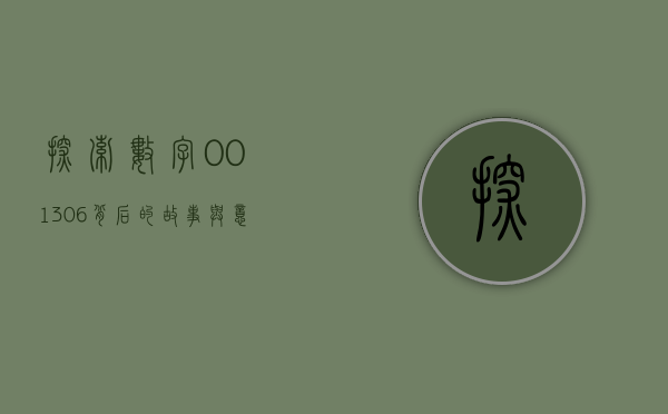 探索数字001306背后的故事与意义