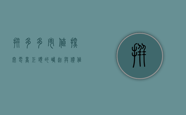 拼多多市值，探究电商巨头的崛起与价值