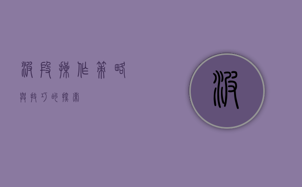 波段操作，策略与技巧的探索