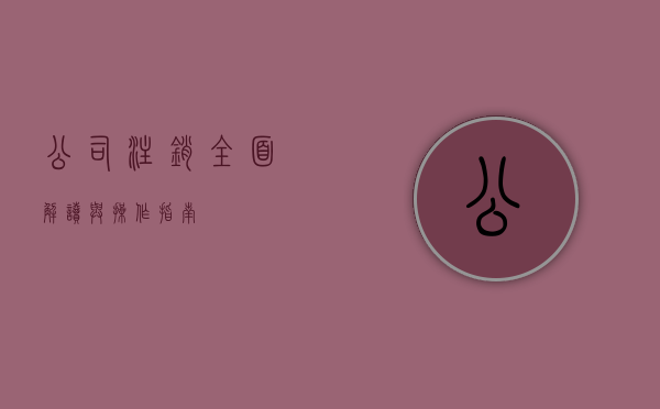 公司注销，全面解读与操作指南