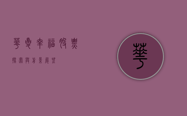华夏幸福股票，探索与前景展望