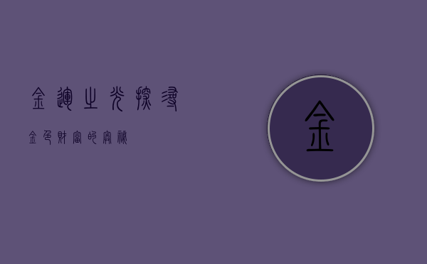 金运之光，探寻金色财富的奥秘