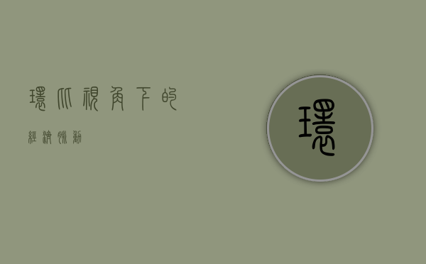 环比视角下的经济脉动