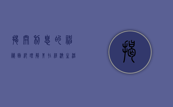 揭开利息的神秘面纱，理解其在经济生活中的角色与影响