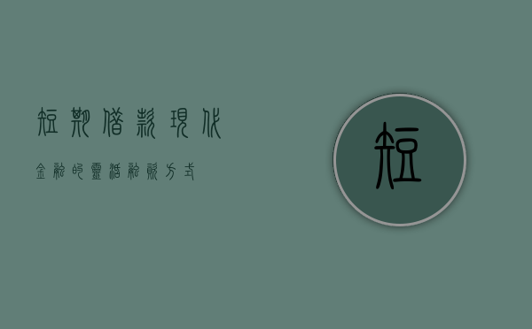短期借款，现代金融的灵活融资方式