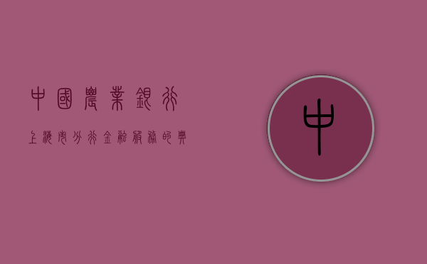 中国农业银行上海市分行，金融服务的典范