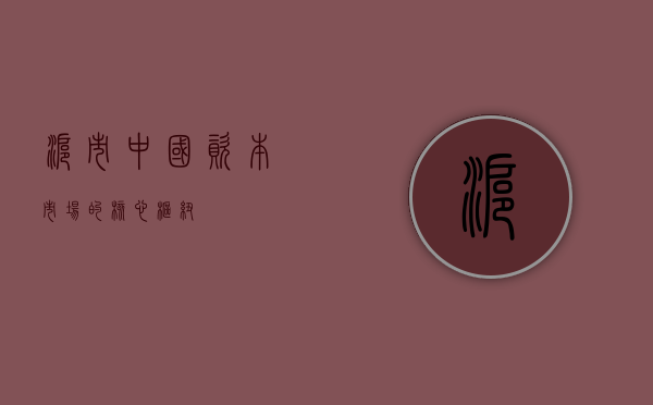沪市，中国资本市场的核心枢纽