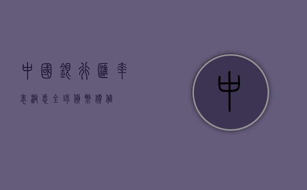 中国银行汇率表，洞悉全球货币价值