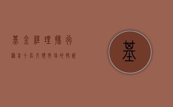基金经理排行榜前十名，引领市场的投资精英