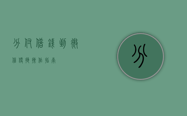 分付借钱到微信，便捷操作指南