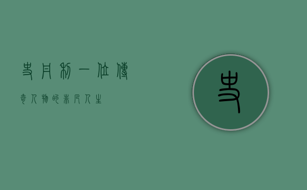 史丹利，一位传奇人物的非凡人生