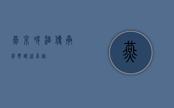 燕京啤酒,传承经典,酿造卓越