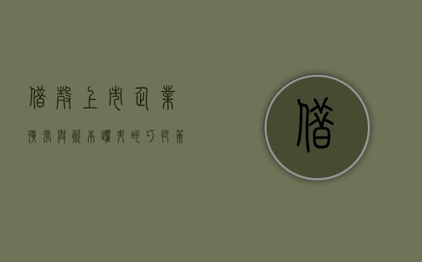 借壳上市，企业扩张与资本跃升的巧妙策略