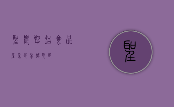 圣农，塑造食品产业的卓越典范