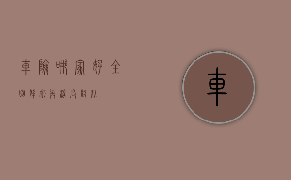 车险哪家好，全面解析与深度对比