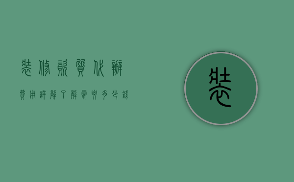 装修资质代办费用详解，了解需要多少钱