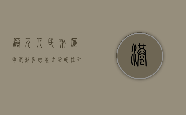 港元人民币，汇率波动与跨境金融的探讨