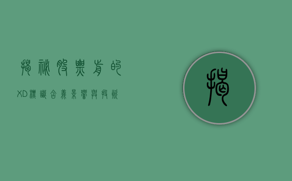 揭秘股票前的XD标识，含义、影响与投资策略