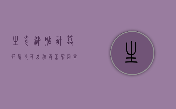 生育津贴计算详解，政策、方法与影响因素