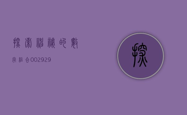 探索神秘的数字组合—002929