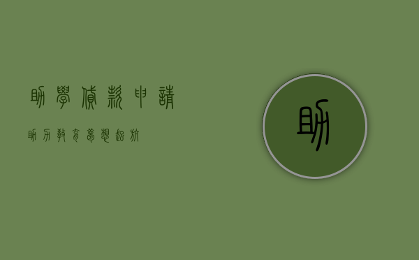 助学贷款申请，助力教育梦想起航