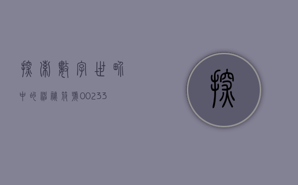 探索数字世界中的神秘符号，00888