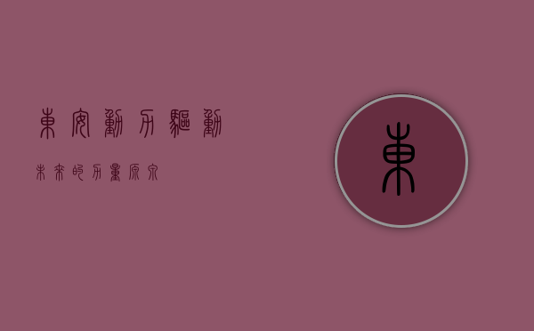 东安动力，驱动未来的力量源泉