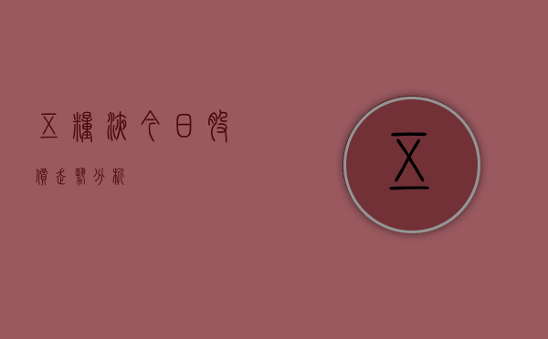 五粮液今日股价走势分析