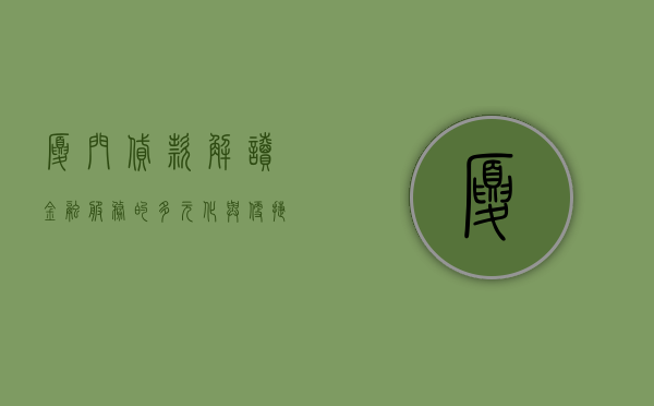 厦门贷款，解读金融服务的多元性与便捷性