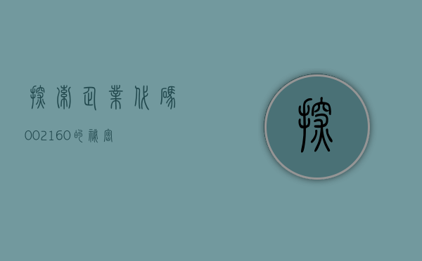 探索企业代码，002160的秘密