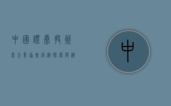 中国证券投资基金业协会官网，探索与洞察