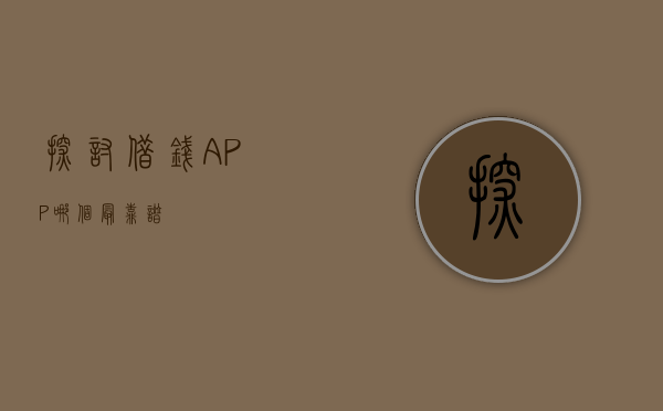 探讨借钱APP，哪个最靠谱？