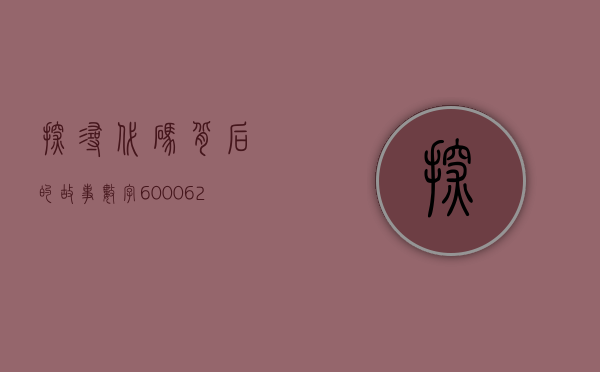 探寻代码背后的故事—数字600062的启示
